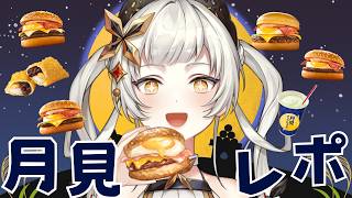【マック】お月見バーガー食べ比べ本気レポ！！！！　【＃初見さん大歓迎　 #ライブ配信　#新人vtuber 】