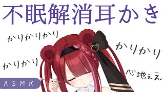 【ASMR/3Dio】極上。不眠ガチ勢もいびきをかく耳かき。鼓膜をカリカリ耳掃除。睡眠┆囁き┆ピンセット┆Earcleaning┆Whisp