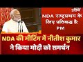 Nda Breaking News: NDA की मीटिंग में नीतीश कुमार ने किया मोदी को समर्थन | Chandrababu Naidu