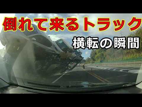 迷惑運転者たち　No.2562　倒れて来るトラック・・横転の瞬間・・【危険運転】【ドラレコ】【事故】【迷惑】【煽り運転】
