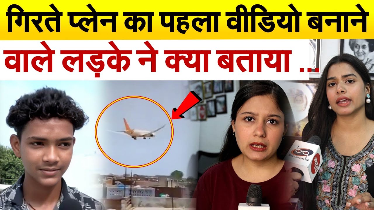 गिरते प्लेन का पहला वीडियो बनाने वाले लड़के ने क्या बताया...