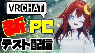 【雑談】新しくなったパソコンでVRCテスト配信をやってみよう！！【参加型】【VRChat】【VTuber】