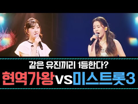 유진끼리 오디션 프로그램에서 1등한다? 현역가왕 전유진, 미스트롯3 오유진