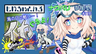 【スプラトゥーン3】騒がしいイカ配信っ！【参加型】