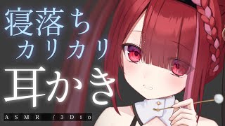 【ASMR/3Dio】寝落ち不可避な極上カリカリ耳かき。耳奥まで届く耳掃除。睡眠┆囁き┆Earcleaning┆Whispering┆Vtu