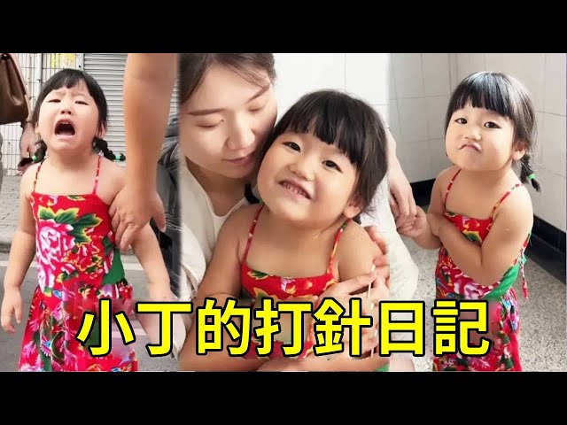 小丁的打針日記！這孩子怎麼去之前哇哇大哭，打開針了又笑個不停！也是讓我看蒙了！