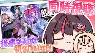 【同時視聴】#あずいろ でFGさんの3Dお披露目みるぞ！！！👀✨