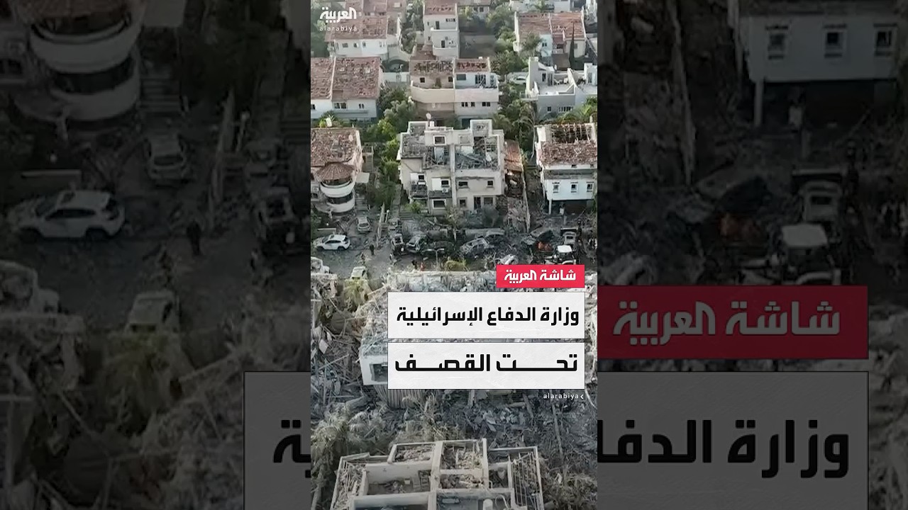 وزارة الدفاع والاقتصاد وقاعدة تل نوف الجوية تعرضت لضربات مباشرة من الصواريخ الإيرانية