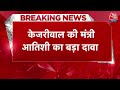 Breaking News: Atishi कल सुबह 10 बजे करेंगी बड़ा खुलासा | Arvind Kejriwal sent to Tihar Jail | AAP  - 00:36 min - News - Video