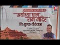 Ram Mandir: Delhi से चलाई जा रही फ्री बस के जरिए Ayodhya पहुंचे रामभक्त, लगाए जय श्रीराम के नारे  - 01:48 min - News - Video
