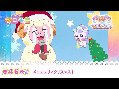 わんだふるぷりきゅあ！　第46話 予告「メェェェリィクリスマス！」