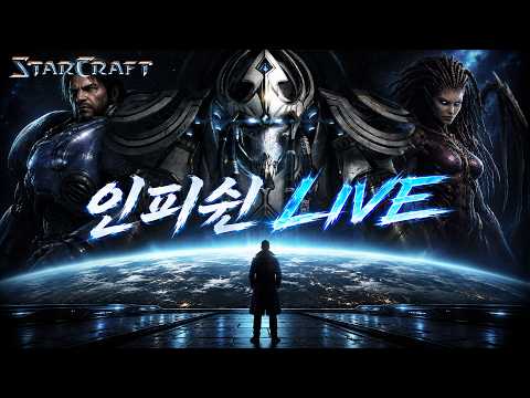 26.10.08(목) 【 인피쉰 생방송 다시보기 】 스타 빨무 <strong>스타크래프트</strong> Starcraft