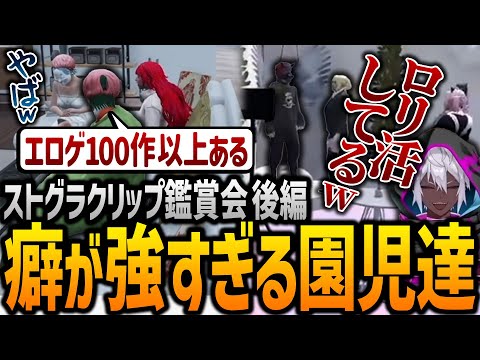 【ストグラ】メンバーのロリコンが露呈したクリップ鑑賞【GTA5】