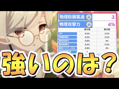 【プリコネR】新ステ「防御貫通」と「攻撃力」はどっちが強い？サブステはどれがオススメか、について【究極錬成】