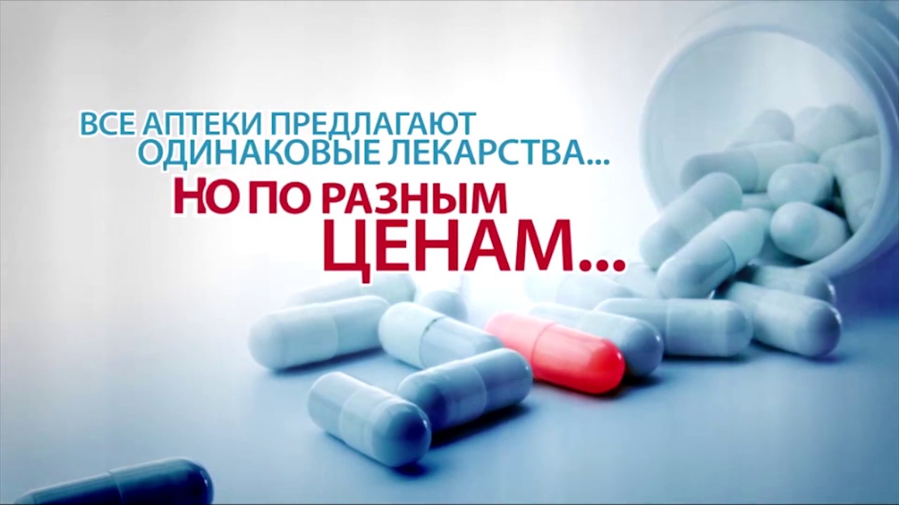 Доставка лекарств на дом новосибирск. Аптека реклама. Заказать лекарства с доставкой. Фармэконом аптека дисконтная карта. Одинаковые лекарства по разным ценам.