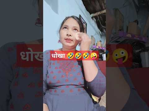 बेबी यह मेकअप को हिंदी में क्या कहते हैं🤣🤣 #funny #comedy🤣 trending shorts 😜 🤪🥰🥱🤣