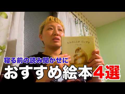 【読み聞かせ】丸山おすすめの絵本4選！