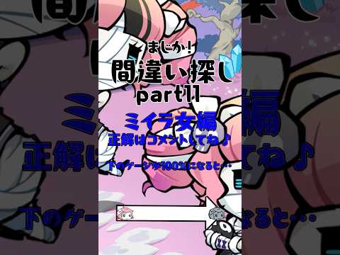 間違い探し♪ミイラ女編1！ #まじか #ゲーム #間違い探し #ゲーム動画 #スマホゲーム #脳トレ #脳トレゲーム #脳トレチャレンジ