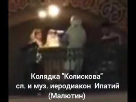 Колядка "Колискова" (В темную ничку), сл. и муз. иеродиакон  Ипатий (Малютин)