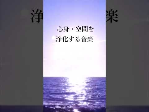 心と体に溜まった汚れや邪気を祓い良い気を呼び込む - 心身・空間を浄化し その場の気を安定させる - 浄化音楽, 瞑想用音楽,  睡眠音楽, リラックス音楽, 癒し音楽 #shorts