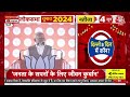 Lok Sabha Election 2024: दिल्ली से पीएम मोदी LIVE | PM Modi | Aaj Tak LIVE  - 00:00 min - News - Video
