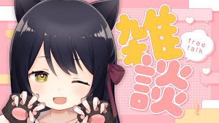【雑談/Free Talk】朝活！初見さん歓迎🐾夏、終わったということでいいか？ #猫音すず 【Vtuber】