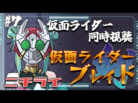 【＃ニチライ 】🏍仮面ライダー同時視聴🏍初見『仮面ライダー剣』を見る🃏30~34話まで！【紫電ライム/Varium】