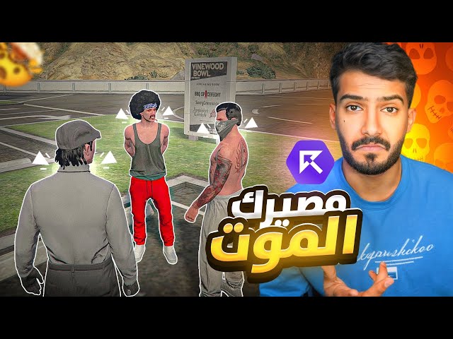 وش يصير لما صاحبك يغدر فيك!!🤬 - قراند الحياه الواقعيه