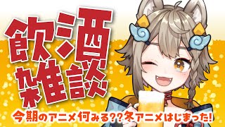 【 #晩酌 / #雑談 】初見さん大歓迎！乾杯🍻飲酒雑談✨今期のアニメ何見る～？【VEE/ #雨庭やえ】