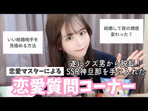 クズ男SSRを引き当て続けた女が遂に本当のSSR旦那を手に入れた！そんな恋愛マスターの恋愛質問コーナー♡