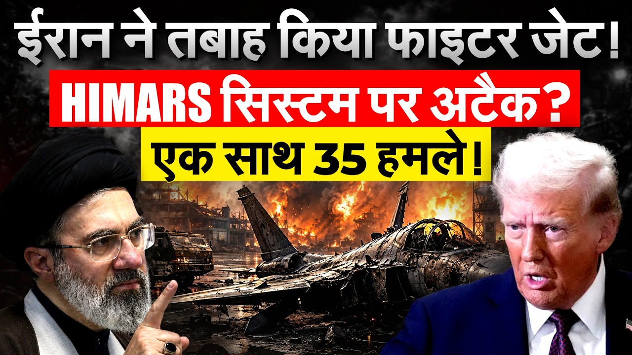 Iran ने तबाह किए अमेरिकी फाइटर जेट, एक साथ 35 हमलें! | Iran War Update