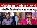 CM Kejriwal Arrest News: Manoj Tiwari ने Kejriwal पर कसा तंज, कहा- कोई खेल रेल में, कोई खेले जेल में