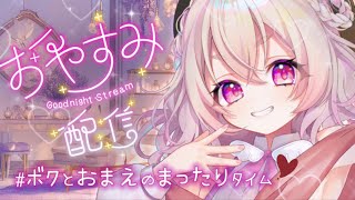 【 寝落ち推奨 】おまえを褒めて寝かしつける雑談🕊💤【 桃園りえる／のなめぷろだくしょん  】