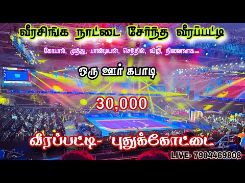ROUND 1 #மோசக்குடி Vs ராக்கத்தான்பட்டி ||ஒரு ஊர் கபாடி போட்டி ||#வீரப்பட்டி