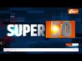 Super 50 : Farmers Protest | MSP | Arvind Kejriwal | Gyanvapi News | PM Modi | Sandeshkhali Violence  - 04:40 min - News - Video