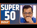 Super 50 : Farmers Protest | MSP | Arvind Kejriwal | Gyanvapi News | PM Modi | Sandeshkhali Violence