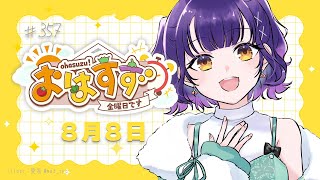 【朝活】おはすず8月8日（金）【七瀬すず菜/にじさんじ】