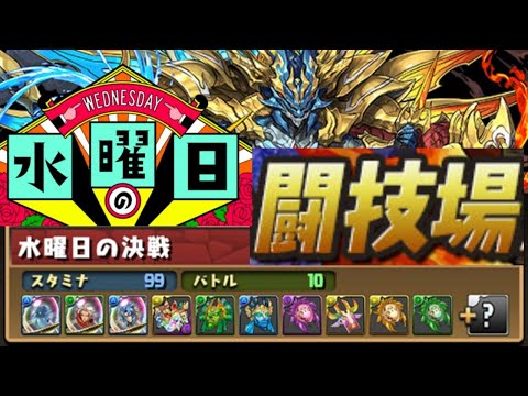 【生放送】水曜日の闘技場【パズドラ】