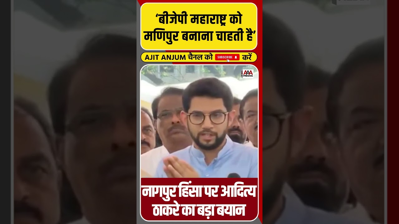 Nagpur Violence पर Aditya Thackeray का BJP पर बड़ा आरोप #shorts