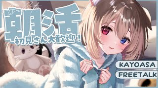 【朝配信】🦴初見さん大歓迎~!いっしょにお話しよ～！！🦴【蓮希るい】