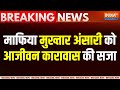 Breaking News: वाराणसी की MP-MLA कोर्ट ने Mukhtar Ansari को सुनाई आजीवन कारावास की सजा | UP News