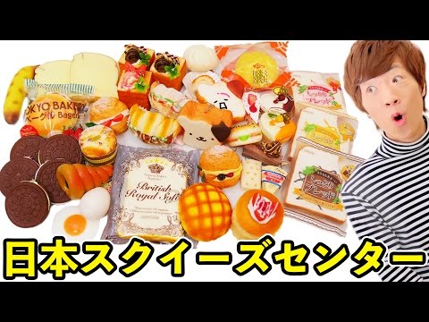 【スクイーズ専門店】日本スクイーズセンターで3万円分のスクイーズ買ってきた!!【音フェチ】