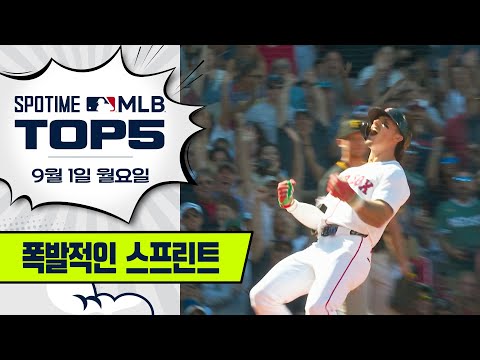 '14초' 만에 만들어낸 인사이드 더 파크 홈런 | MLB TOP5 9월 1일 #SPOTV