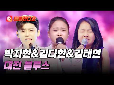 짙게 토해내는 가슴 아픈 애절함💧박지현&amp;김다현&amp;김태연의 '대전 블루스'♪ #트롯라디오 #TVCHOSUNMUSIC (TV CHOSUN <strong>201217</strong> 방송 외)