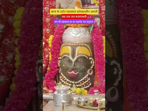 आज के दर्शन महाकाल सायंकाल आरती।#shorts #ytshorts #mahakal #mahadev
