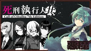 【CoC】死刑執行人共 EP1【 #死しど物語り共 】