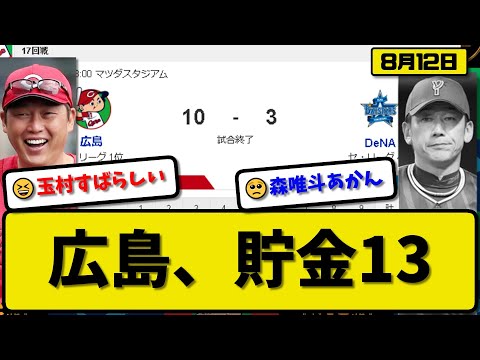 【1位vs4位】広島カープがDeNAベイスターズに10-3で勝利…8月12日逆転勝ちで貯金13首位キープ…先発玉村完投勝利3勝目…坂倉&秋山&山本&中村&二俣&野間が活躍【最新・反応集・なんJ】