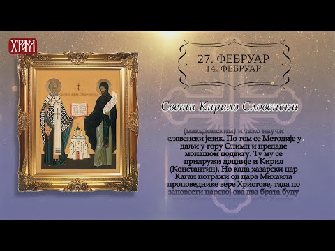 Календар Светих за 27.фебруар/14.фебруар