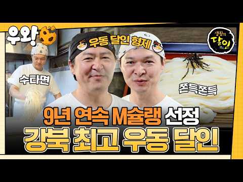 [#생활의달인] 살아있네~ 살아있어! 직접 뽑아 더 맛있는 쫀득쫀득한 우동 수타면🍜 강북 최고 우동 달인⛰️ #우와비