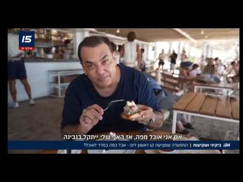 קו ראשון לים - אבל איך האוכל? ניב גלבוע יצא לבדוק